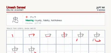 忠 kanji practice sheet (portrait) — umeshsensei.com