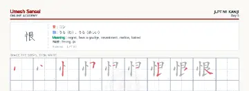 恨 kanji practice sheet (landscape) — umeshsensei.com