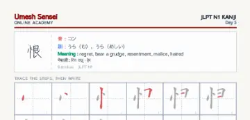 恨 kanji practice sheet (portrait) — umeshsensei.com