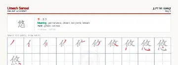 悠 kanji practice sheet (landscape) — umeshsensei.com