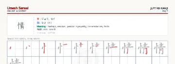 情 kanji practice sheet (landscape) — umeshsensei.com