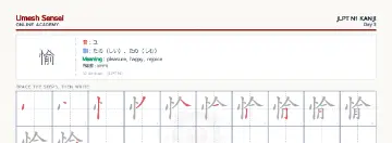 愉 kanji practice sheet (landscape) — umeshsensei.com