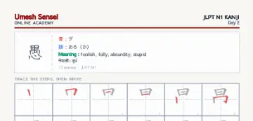 愚 kanji practice sheet (portrait) — umeshsensei.com