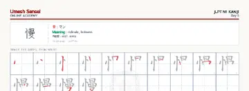 慢 kanji practice sheet (landscape) — umeshsensei.com