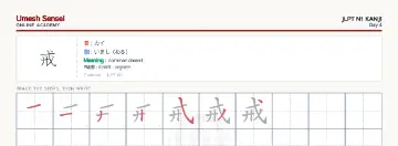 戒 kanji practice sheet (landscape) — umeshsensei.com