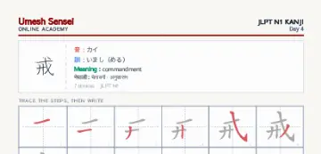 戒 kanji practice sheet (portrait) — umeshsensei.com