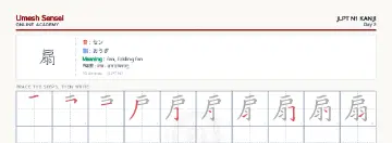 扇 kanji practice sheet (landscape) — umeshsensei.com