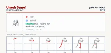 扇 kanji practice sheet (portrait) — umeshsensei.com