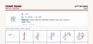 投 kanji practice sheet (portrait) — umeshsensei.com