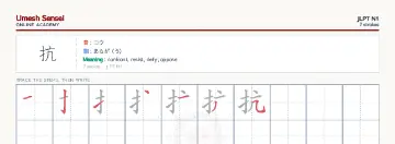 抗 kanji practice sheet (landscape) — umeshsensei.com