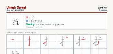 抗 kanji practice sheet (portrait) — umeshsensei.com