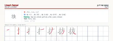 抜 kanji practice sheet (landscape) — umeshsensei.com