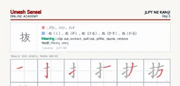 抜 kanji practice sheet (portrait) — umeshsensei.com