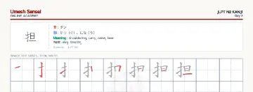 担 kanji practice sheet (landscape) — umeshsensei.com