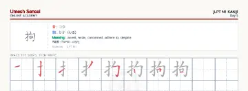 拘 kanji practice sheet (landscape) — umeshsensei.com