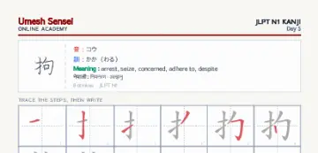 拘 kanji practice sheet (portrait) — umeshsensei.com