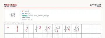 招 kanji practice sheet (landscape) — umeshsensei.com