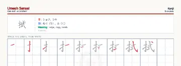 拭 kanji practice sheet (landscape) — umeshsensei.com