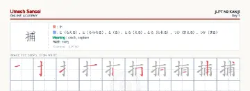 捕 kanji practice sheet (landscape) — umeshsensei.com