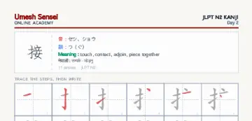 接 kanji practice sheet (portrait) — umeshsensei.com