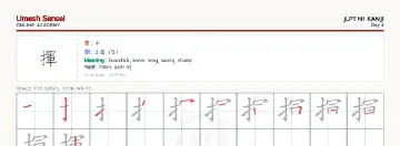 揮 kanji practice sheet (landscape) — umeshsensei.com