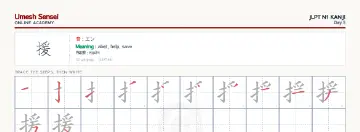 援 kanji practice sheet (landscape) — umeshsensei.com