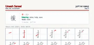 援 kanji practice sheet (portrait) — umeshsensei.com