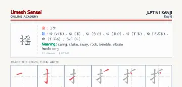 揺 kanji practice sheet (portrait) — umeshsensei.com