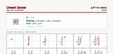 搬 kanji practice sheet (portrait) — umeshsensei.com