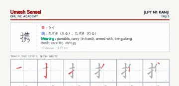 携 kanji practice sheet (portrait) — umeshsensei.com