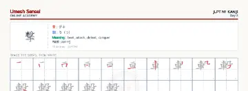 撃 kanji practice sheet (landscape) — umeshsensei.com