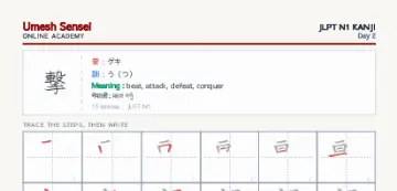 撃 kanji practice sheet (portrait) — umeshsensei.com