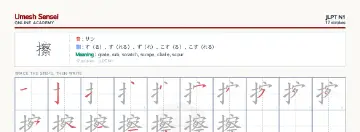 擦 kanji practice sheet (landscape) — umeshsensei.com