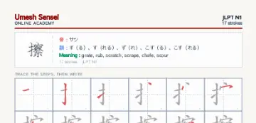 擦 kanji practice sheet (portrait) — umeshsensei.com