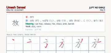 放 kanji practice sheet (portrait) — umeshsensei.com