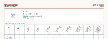 旋 kanji practice sheet (landscape) — umeshsensei.com
