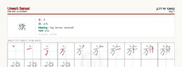 旗 kanji practice sheet (landscape) — umeshsensei.com