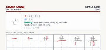 昔 kanji practice sheet (portrait) — umeshsensei.com
