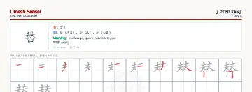 替 kanji practice sheet (landscape) — umeshsensei.com
