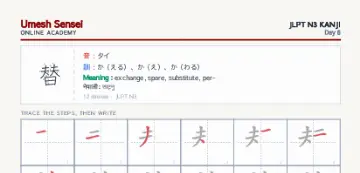 替 kanji practice sheet (portrait) — umeshsensei.com