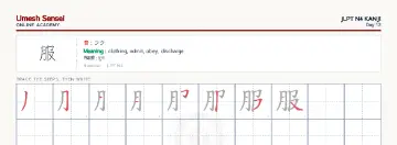 服 kanji practice sheet (landscape) — umeshsensei.com