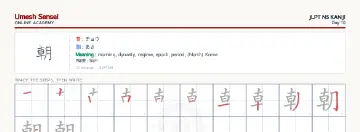 朝 kanji practice sheet (landscape) — umeshsensei.com