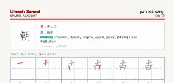 朝 kanji practice sheet (portrait) — umeshsensei.com