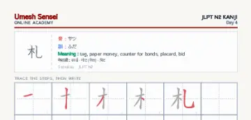 札 kanji practice sheet (portrait) — umeshsensei.com