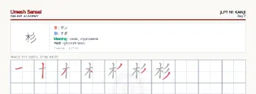 杉 kanji practice sheet (landscape) — umeshsensei.com