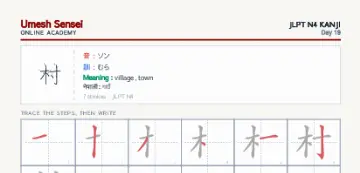 村 kanji practice sheet (portrait) — umeshsensei.com