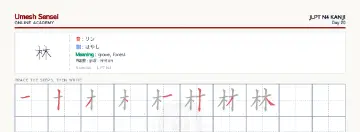 林 kanji practice sheet (landscape) — umeshsensei.com