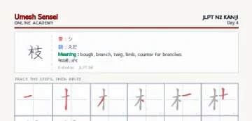 枝 kanji practice sheet (portrait) — umeshsensei.com