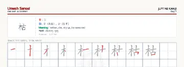 枯 kanji practice sheet (landscape) — umeshsensei.com