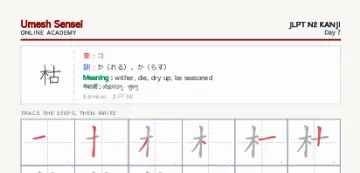 枯 kanji practice sheet (portrait) — umeshsensei.com